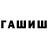 ГАШ хэш nemasd
